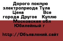 Дорого покпую электроприода Тула auma › Цена ­ 85 500 - Все города Другое » Куплю   . Московская обл.,Юбилейный г.